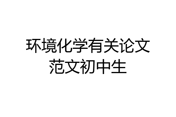 环境化学有关论文范文初中生