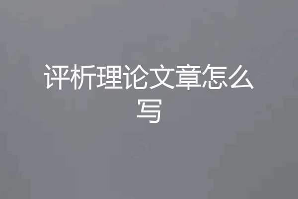 评析理论文章怎么写