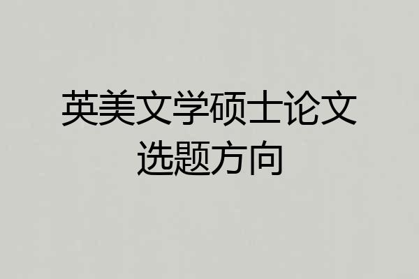 英美文学硕士论文选题方向