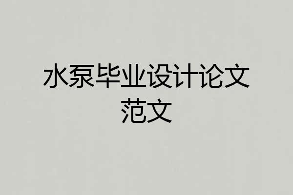 水泵毕业设计论文范文