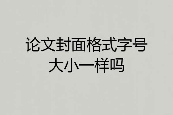 论文封面格式字号大小一样吗