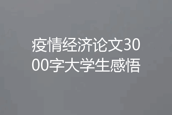 疫情经济论文3000字大学生感悟