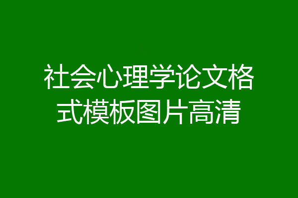 社会心理学论文格式模板图片高清