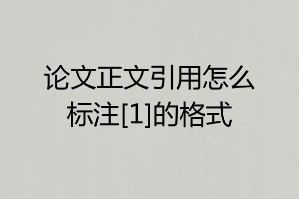 论文正文引用怎么标注[1]的格式