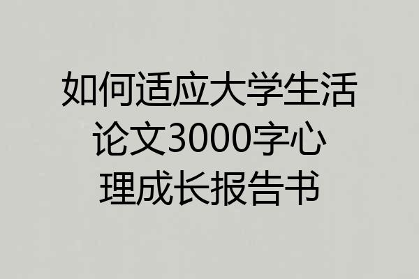如何适应大学生活论文3000字心理成长报告书