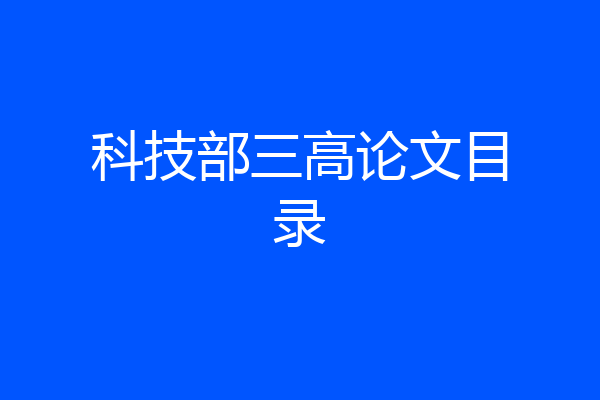 科技部三高论文目录