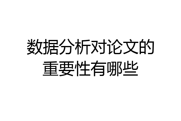 数据分析对论文的重要性有哪些