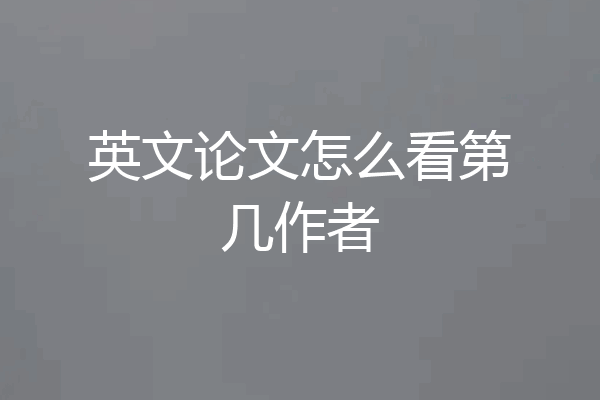 英文论文怎么看第几作者