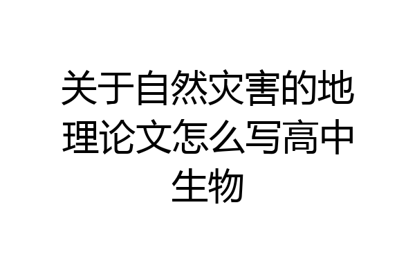 关于自然灾害的地理论文怎么写高中生物