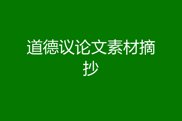 道德议论文素材摘抄