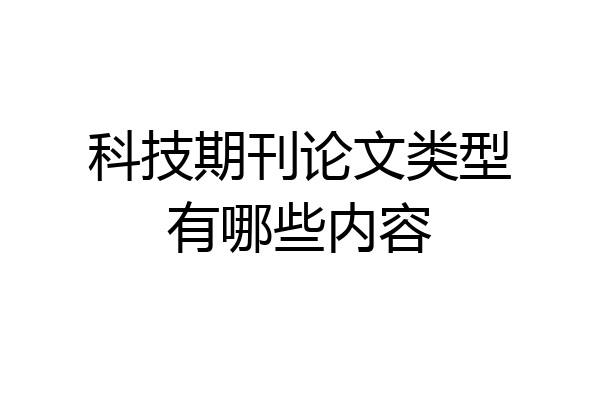 科技期刊论文类型有哪些内容