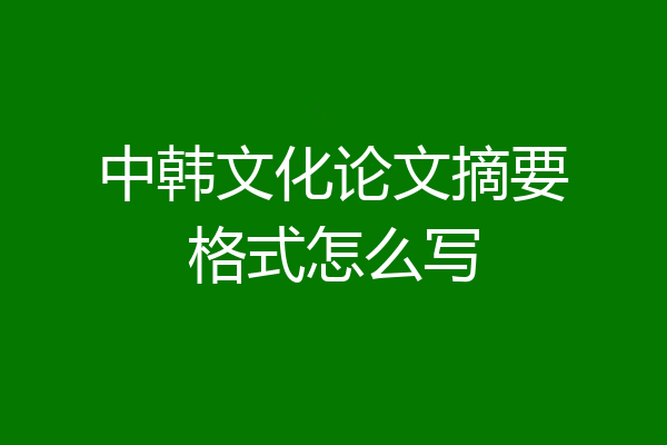 中韩文化论文摘要格式怎么写