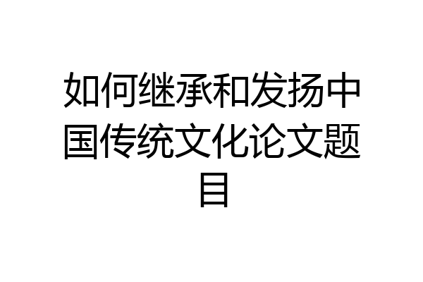 如何继承和发扬中国传统文化论文题目