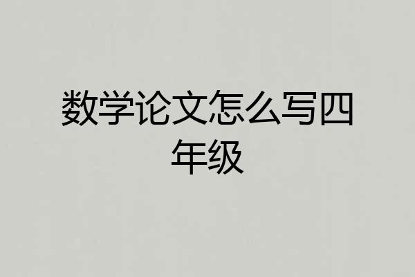 数学论文怎么写四年级