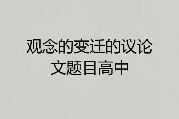 观念的变迁的议论文题目高中