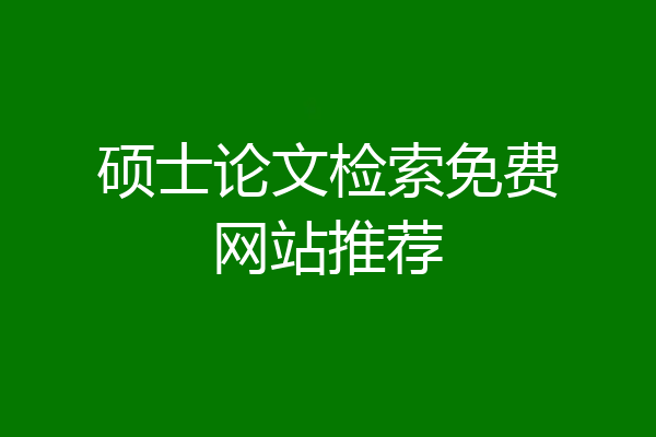 硕士论文检索免费网站推荐