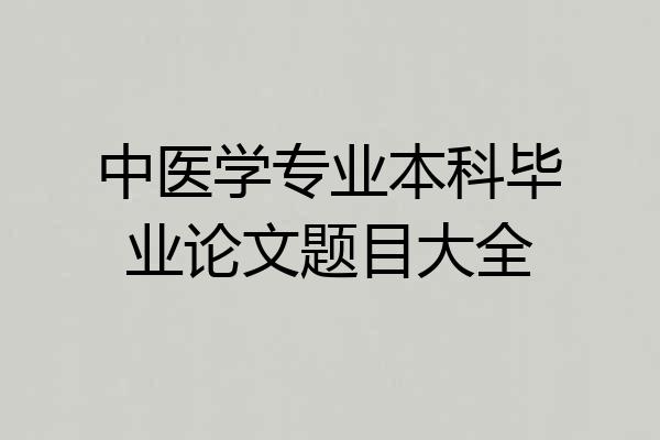 中医学专业本科毕业论文题目大全