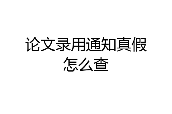 论文录用通知真假怎么查