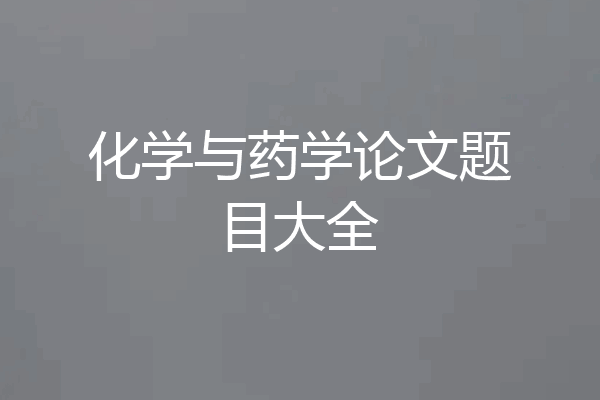 化学与药学论文题目大全