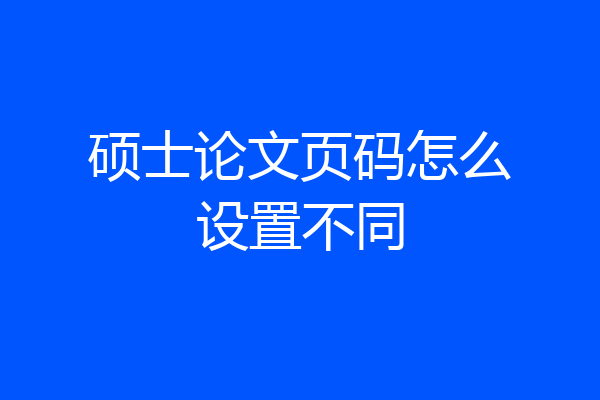 硕士论文页码怎么设置不同