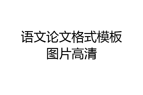 语文论文格式模板图片高清