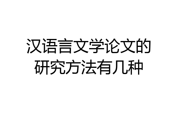 汉语言文学论文的研究方法有几种