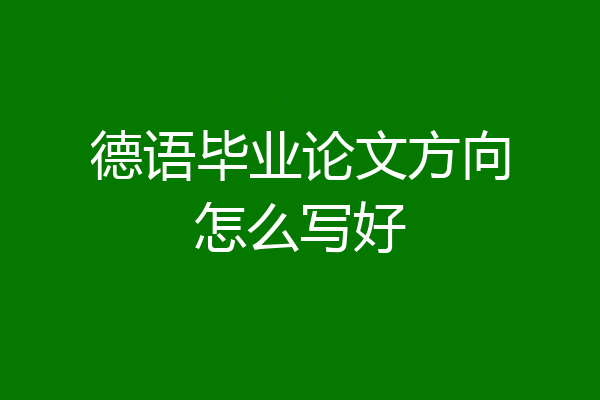 德语毕业论文方向怎么写好