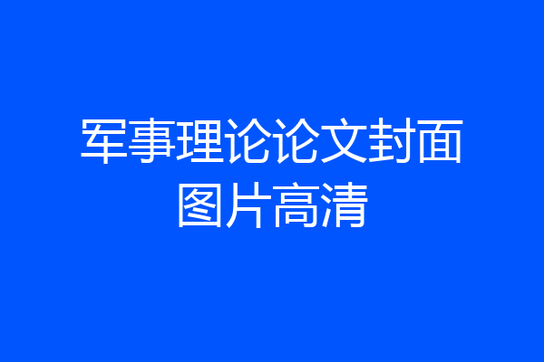 军事理论论文封面图片高清