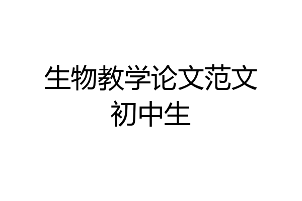 生物教学论文范文初中生