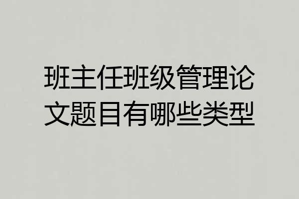 班主任班级管理论文题目有哪些类型