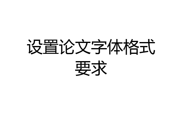 设置论文字体格式要求
