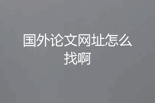 国外论文网址怎么找啊