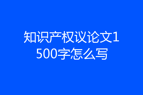 知识产权议论文1500字怎么写