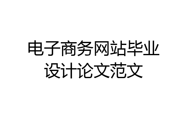 电子商务网站毕业设计论文范文