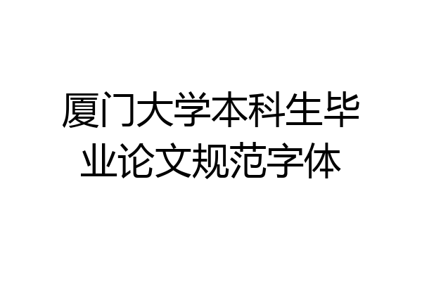 厦门大学本科生毕业论文规范字体