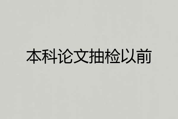 本科论文抽检以前