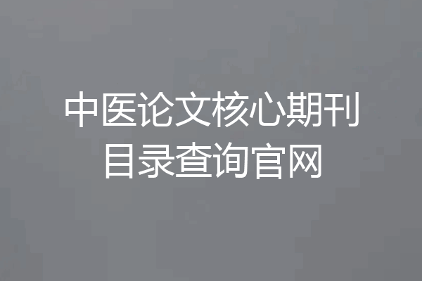 中医论文核心期刊目录查询官网