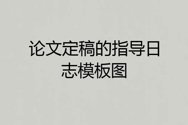 论文定稿的指导日志模板图