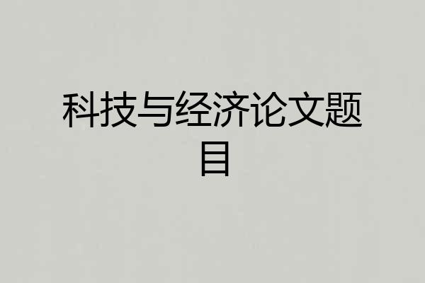科技与经济论文题目