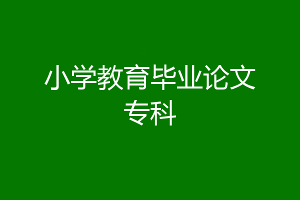 小学教育毕业论文专科
