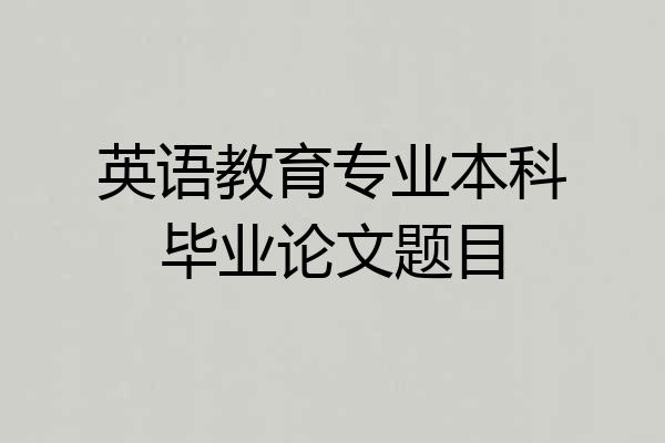 英语教育专业本科毕业论文题目