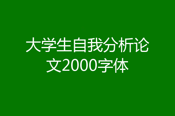 大学生自我分析论文2000字体