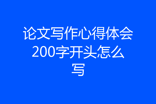 论文写作心得体会200字开头怎么写