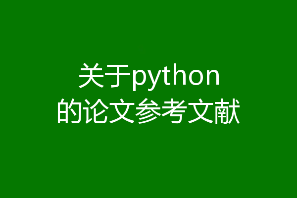 关于python的论文参考文献
