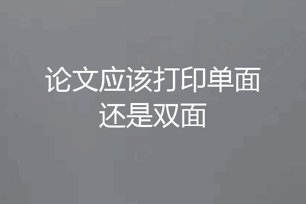 论文应该打印单面还是双面