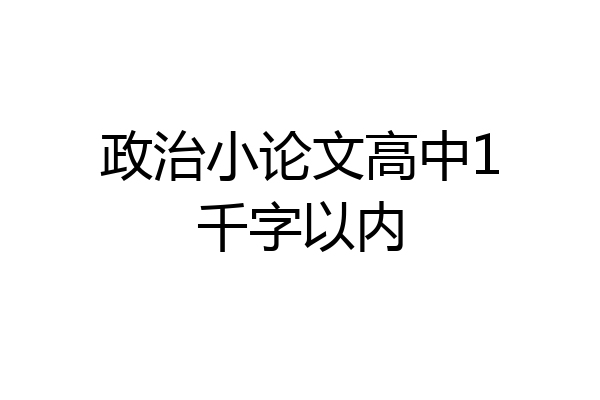政治小论文高中1千字以内