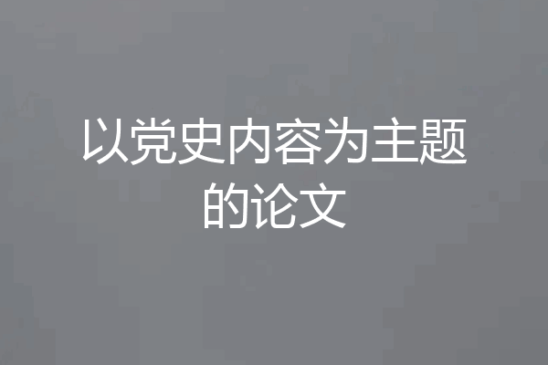 以党史内容为主题的论文