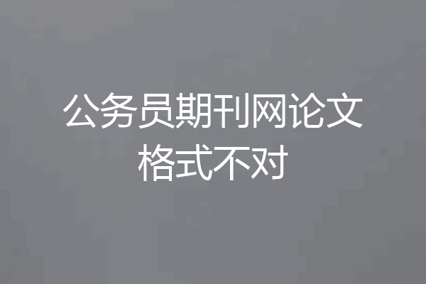 公务员期刊网论文格式不对