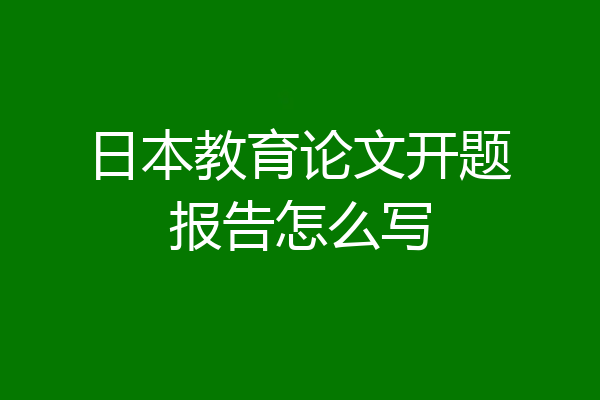 日本教育论文开题报告怎么写