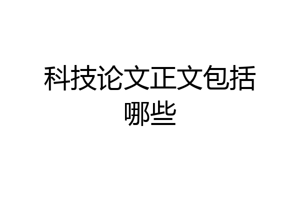 科技论文正文包括哪些